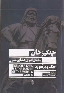 چنگیزخان و شکل گیری دنیای مدرن
